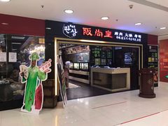 门面-阪尚皇·原切牛排·烤肉火锅自助(北京路店)