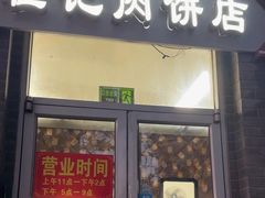-京东程记肉饼店