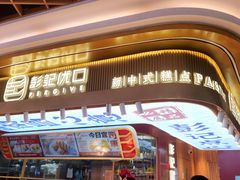 -彭记优口(王府井购物中心店)