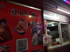 门面-辽B·小串(总店)