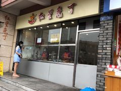 门面-红星兔丁(武侯祠店)