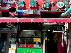 -真素诚·清真(新华路店)