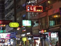 -么凤(波斯富街店)