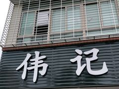 门面-伟记牛肉(金鸿公路店)