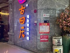 -古田居·特色寿司料理(骏欣中心店)