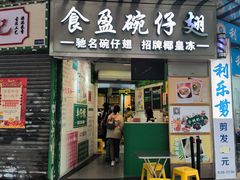 -食盈碗仔翅(星玺广场店)