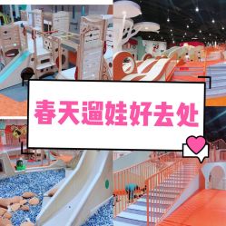 -Eureka优瑞卡儿童主题乐园(合生汇购物中心店)