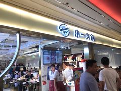 门面-串一火锅(赛格国际购物中心店)