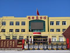 -毛岸英学校