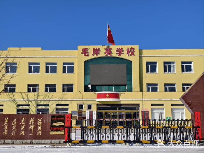 毛岸英学校图片