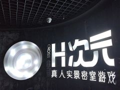 -H次元沉浸剧情密室(街道口店)