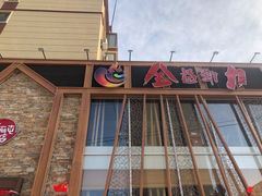 -高丽屯炭火烤肉店