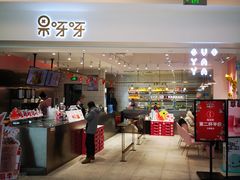 门面-果呀呀(吾悦广场店)