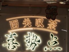 -喜势点·糖沙翁手工茶点·本地人茶居(永庆坊店)