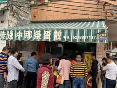 门面-传说中那条蛋散