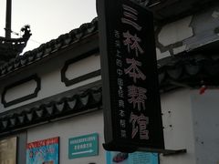 -三林本帮馆(中林街店)