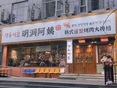 -明洞阿姨·韩式酱蟹烤肉·创意料理(望京1988创始店)