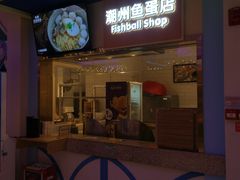 门面-美食小镇·观赏珍稀鸟类·长隆熊猫酒店