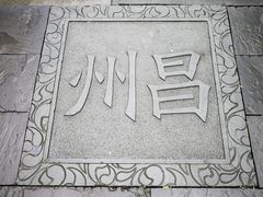 -昌州古城