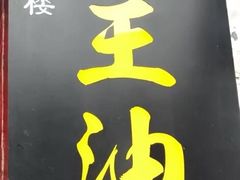-大王油茶(磁器口店)