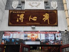 -得心斋(国瑞升平里店)