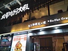 门面-松哥油焖大虾(皇岗一店)