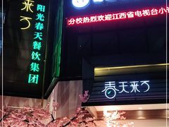 -春天来了(印象新天地店)