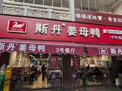 -斯丹姜母鸭·古法干香(涂门街总店)