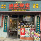 珠海探店｜珠海旅游必打卡唐家古镇 必吃渔记！