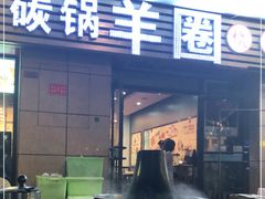 门面-羊圈(樊洼路店)