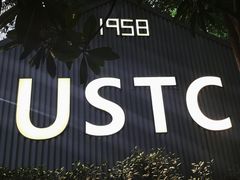 -USTC1958东区·by UNILAB