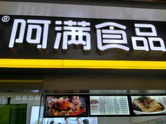门面-阿满卤香鸡(新街口印象汇店)