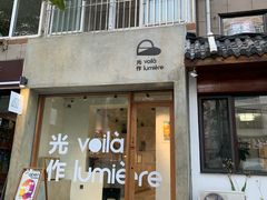 -光作面包Voila Lumiere(中山店)