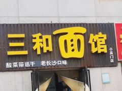 -刘氏三和面馆