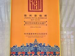 -锦州御烧烤·形象店(人民街店)