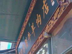-刘纪孝腊牛羊肉(北广济街店)