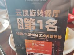 -荣誉国际酒店-云顶旋转餐厅