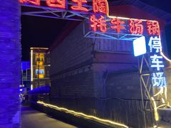-阿西土陶牦牛汤锅