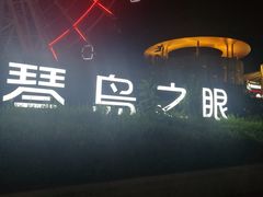 -琴岛之星摩天轮