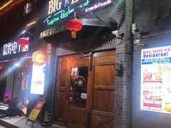 门面-BIGHOUSE·大房子电影主题融合餐厅(盐河巷店)