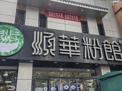 -顺华粉馆(桃园南路店)