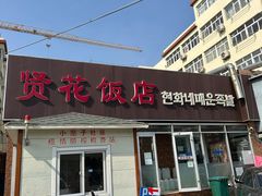 -贤花饭店(城阳店)