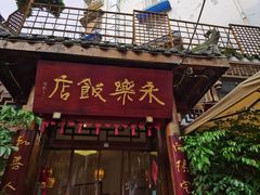 -永乐饭店