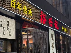 -裕兴记•蟹黄面馆(人民广场店)