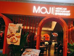 -墨纪Mojí墨西哥餐厅(官舍店)