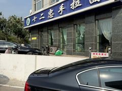 -十二忠手拉面(中华路店)