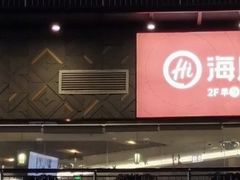 -海底捞火锅(奥体南路店)