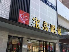 -宝岛眼镜·星创视光中心(黄河店)