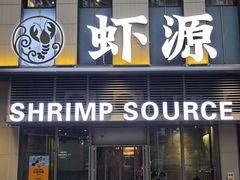 -鹏鹏虾庄·创新土鸡火锅(坪山高铁站店)