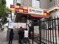 门面-新侨三宝乐面包店(崇文门店)